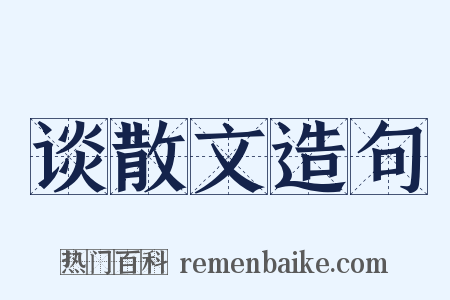 谈散文造句是什么意思的图片